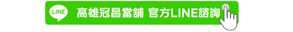 加冠昌LINE諮詢
